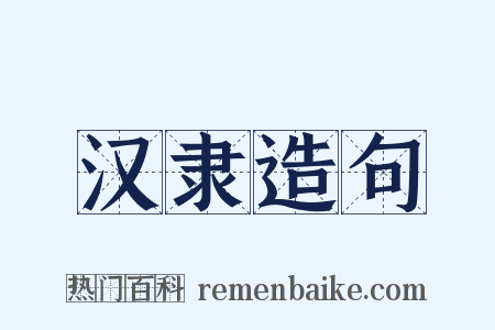 汉隶造句是什么意思的图片